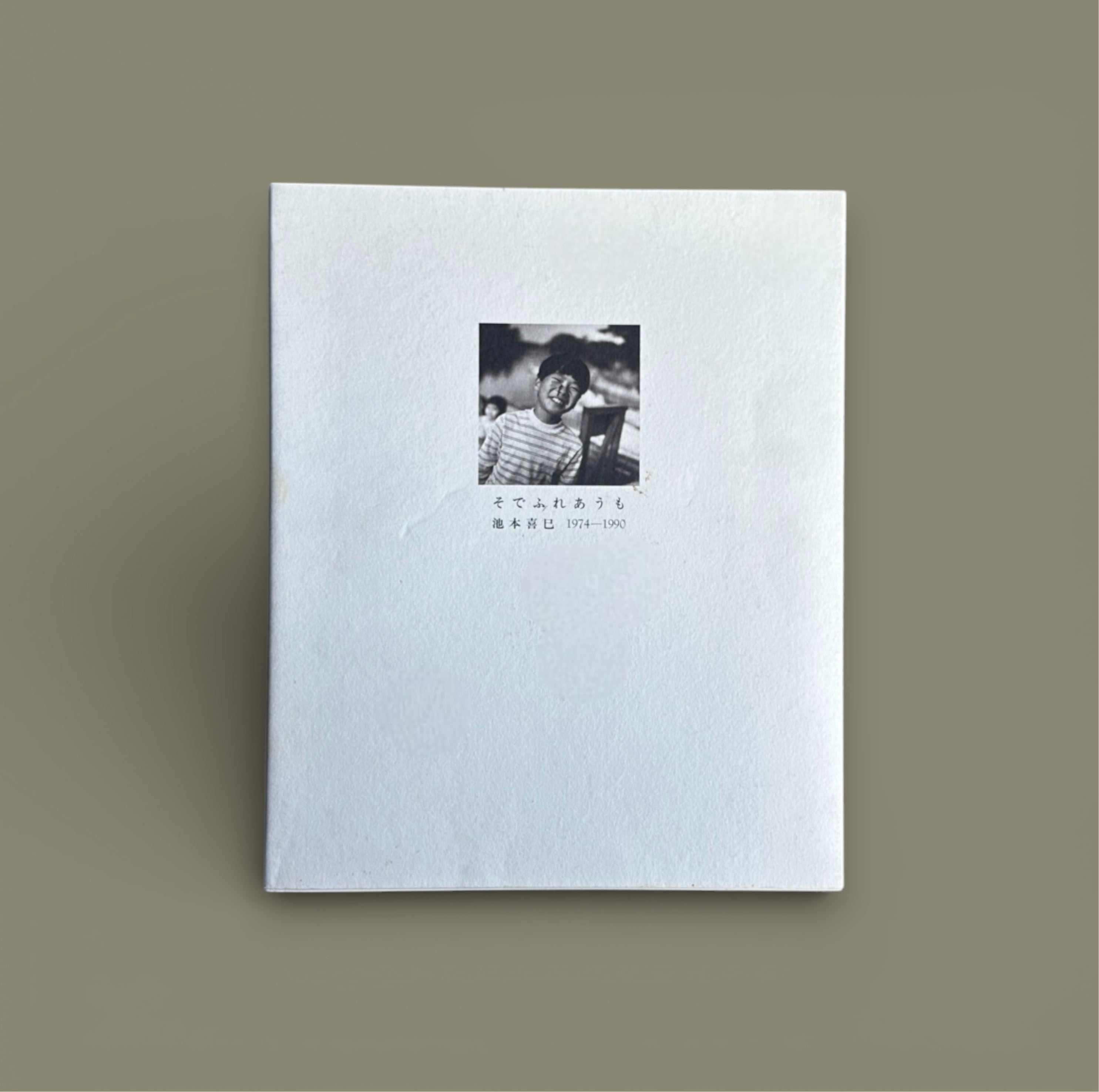 そしてふれあうも (Para que podamos tocarnos) - Yoshie Ikemoto, 1974-1990, primera edición 1993