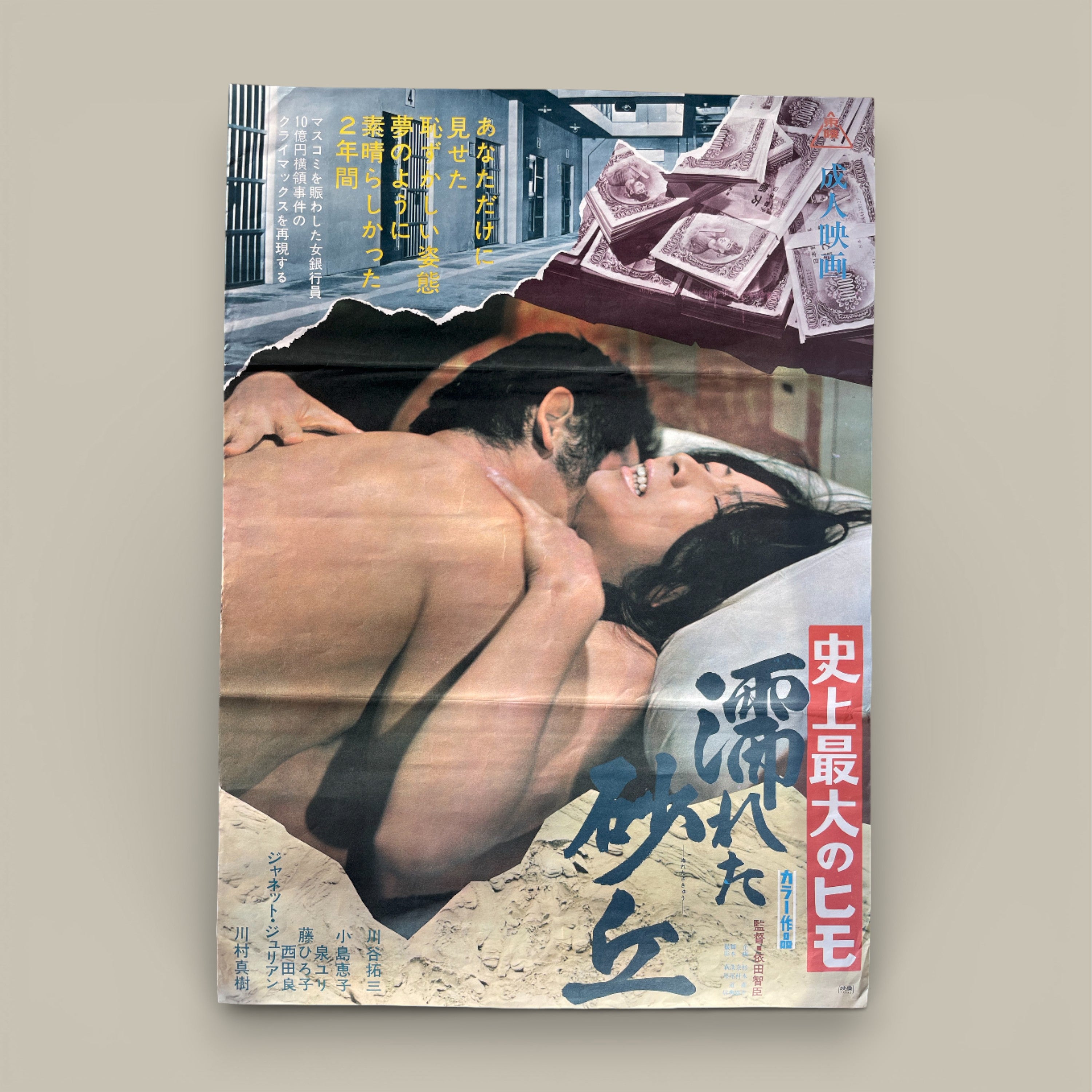 濡れた砂丘 (Nureta Sakyū / Wet Sand Dune) – Japanese Film Poster, c.1970s