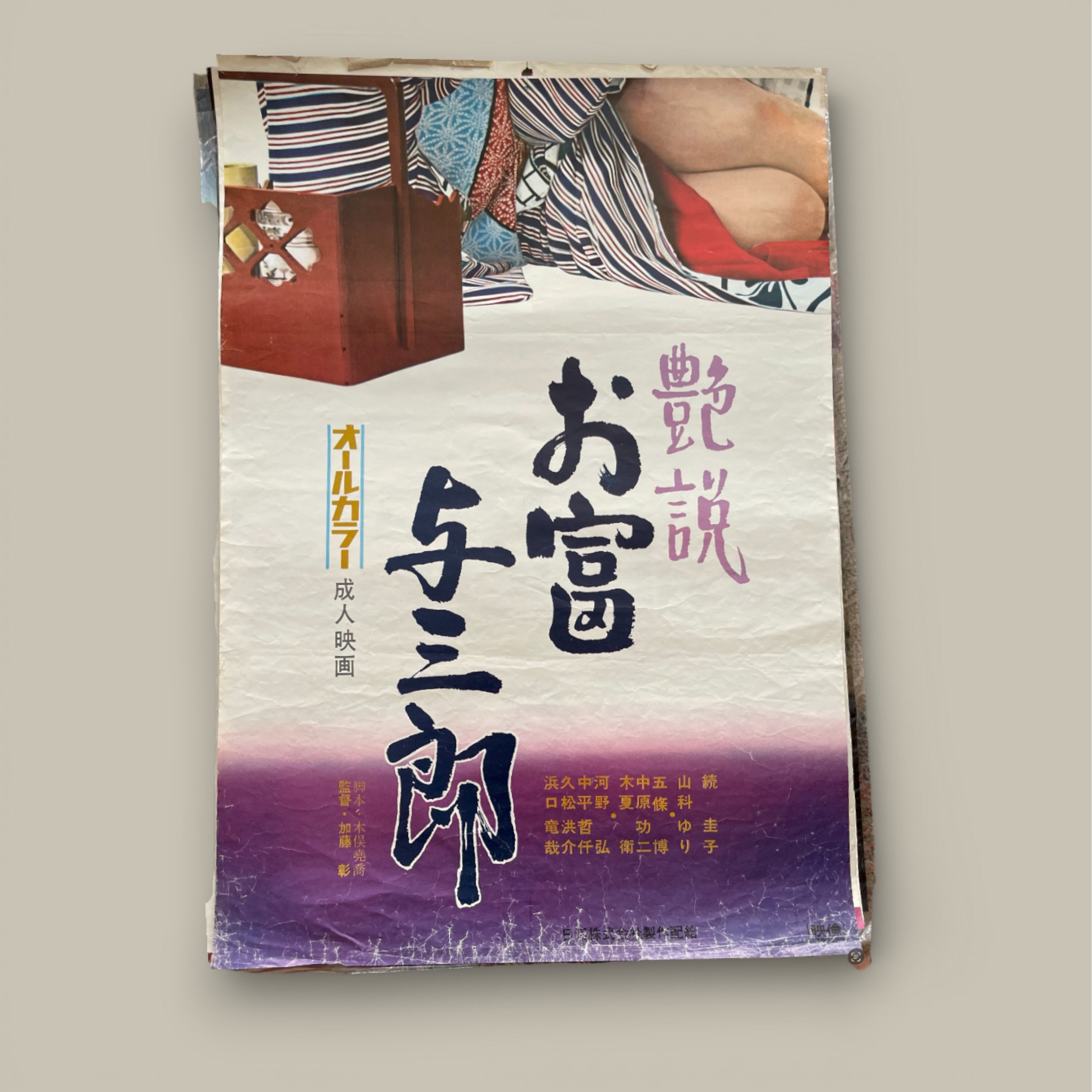 艶説 お富与三郎 (Ensetsu Otomi Yosaburō) – Japanese Film Poster, c.1970s