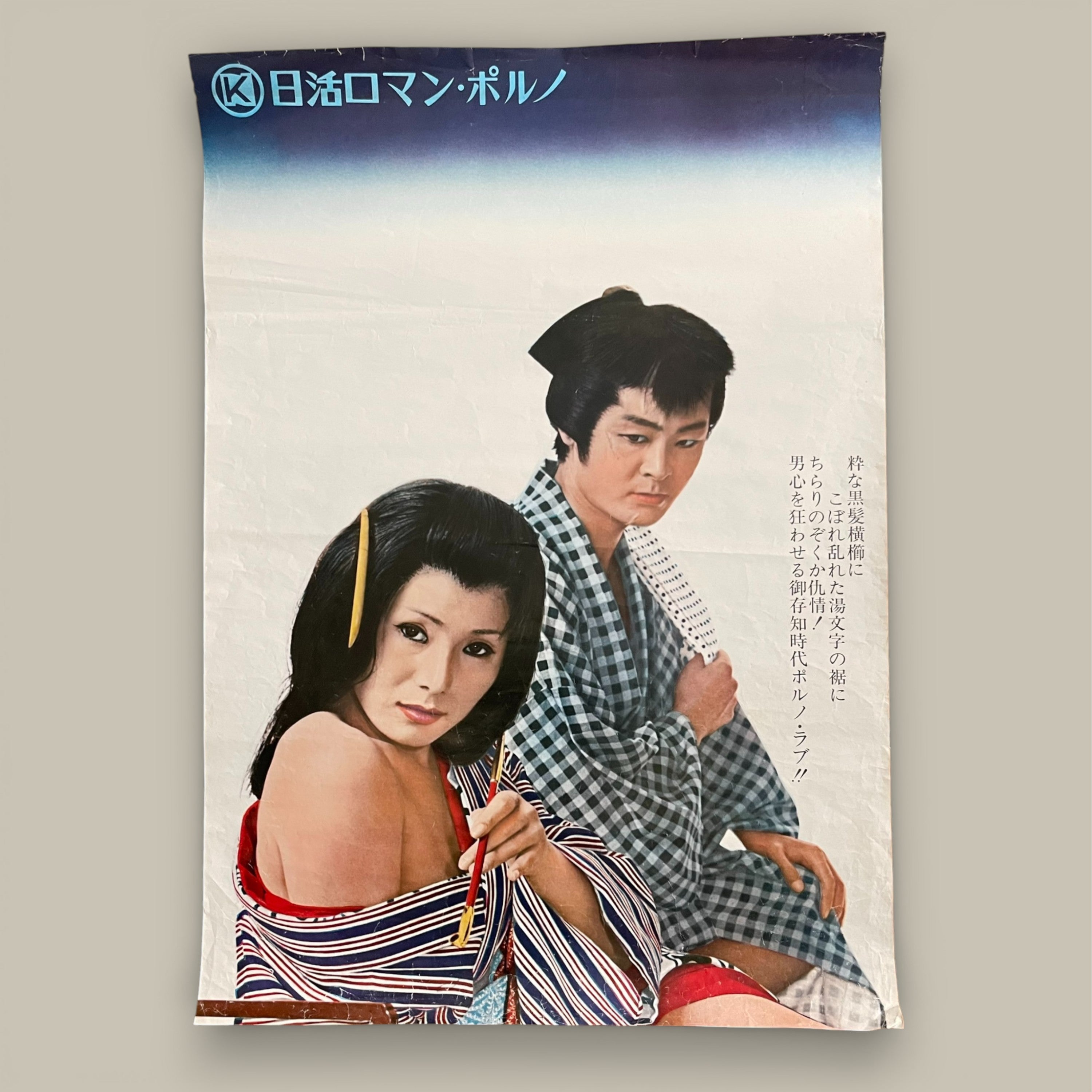 日活ロマンポルノ (Nikkatsu Roman Porno) – Promotional Poster, c.1970s