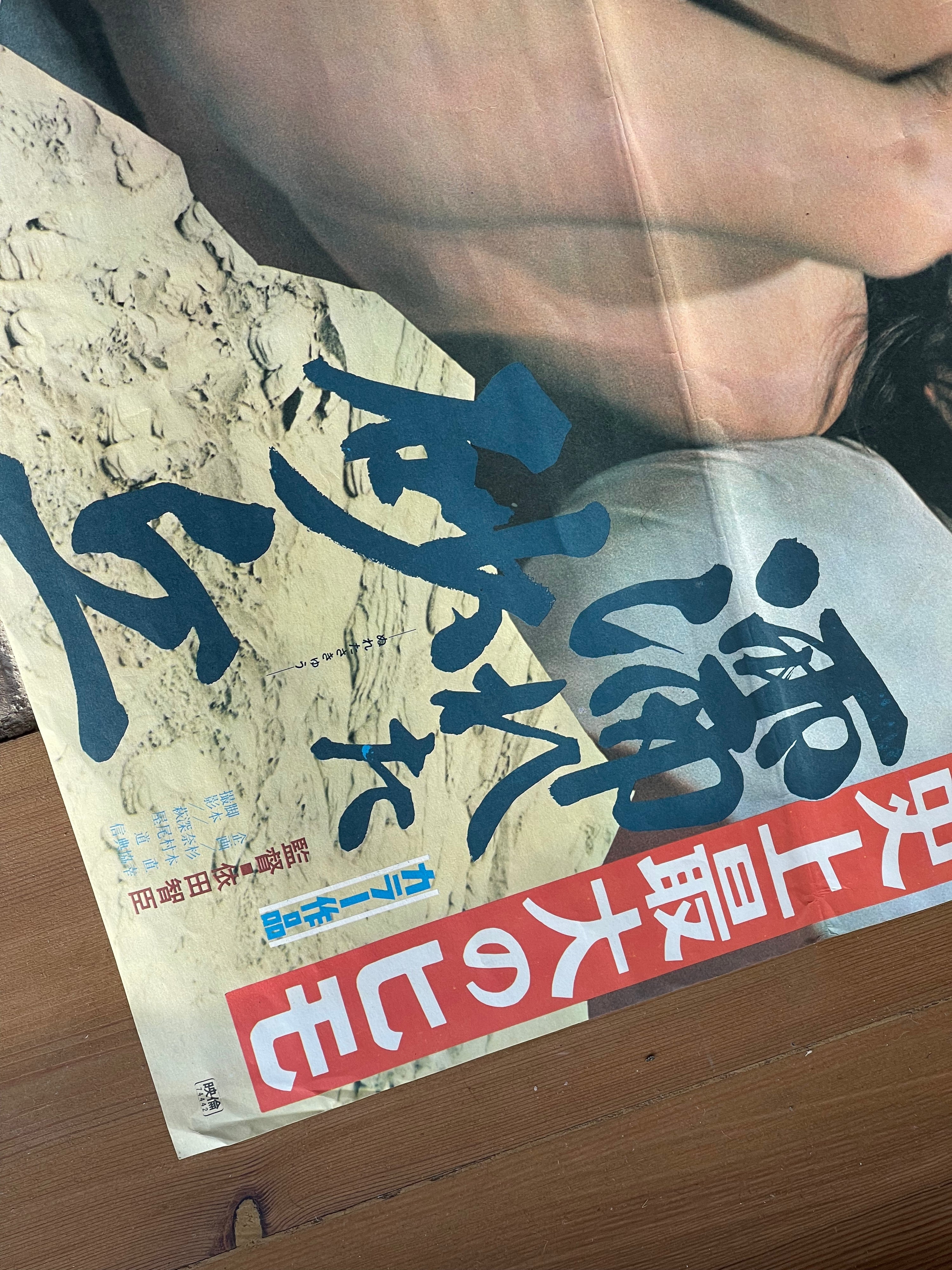 濡れた砂丘 (Nureta Sakyū / Wet Sand Dune) – Japanese Film Poster, c.1970s