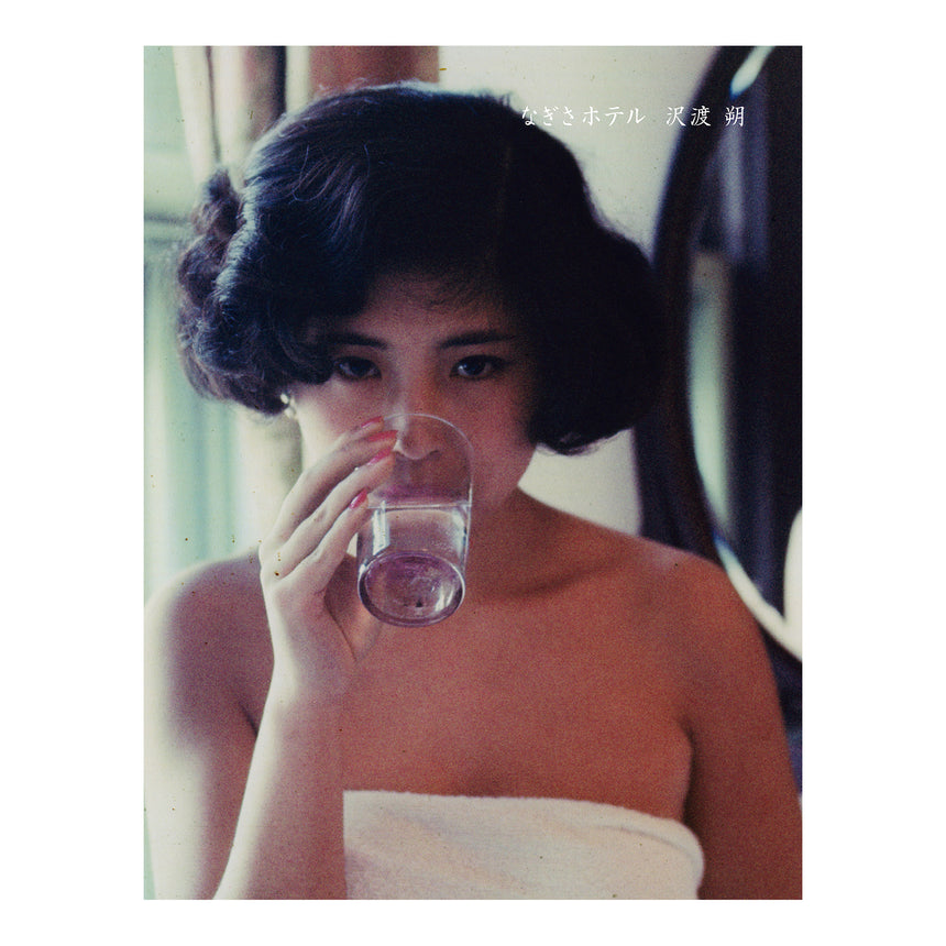 なぎさホテル (Nagisa Hotel), Hajime Sawatari, SUPER LABO, 2015