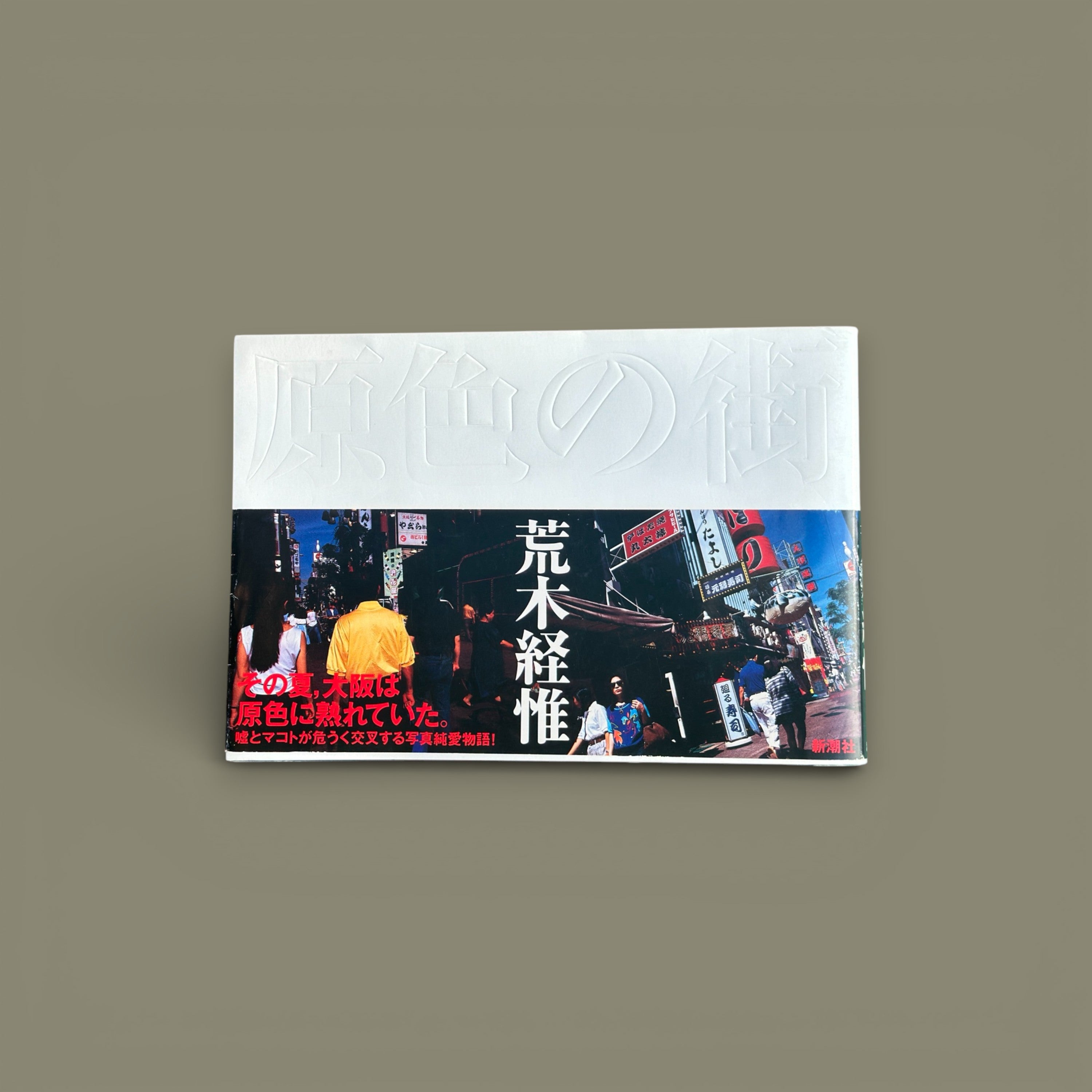 原色の街 (Primary Color Streets) — Nobuyoshi Araki – DaRWIN