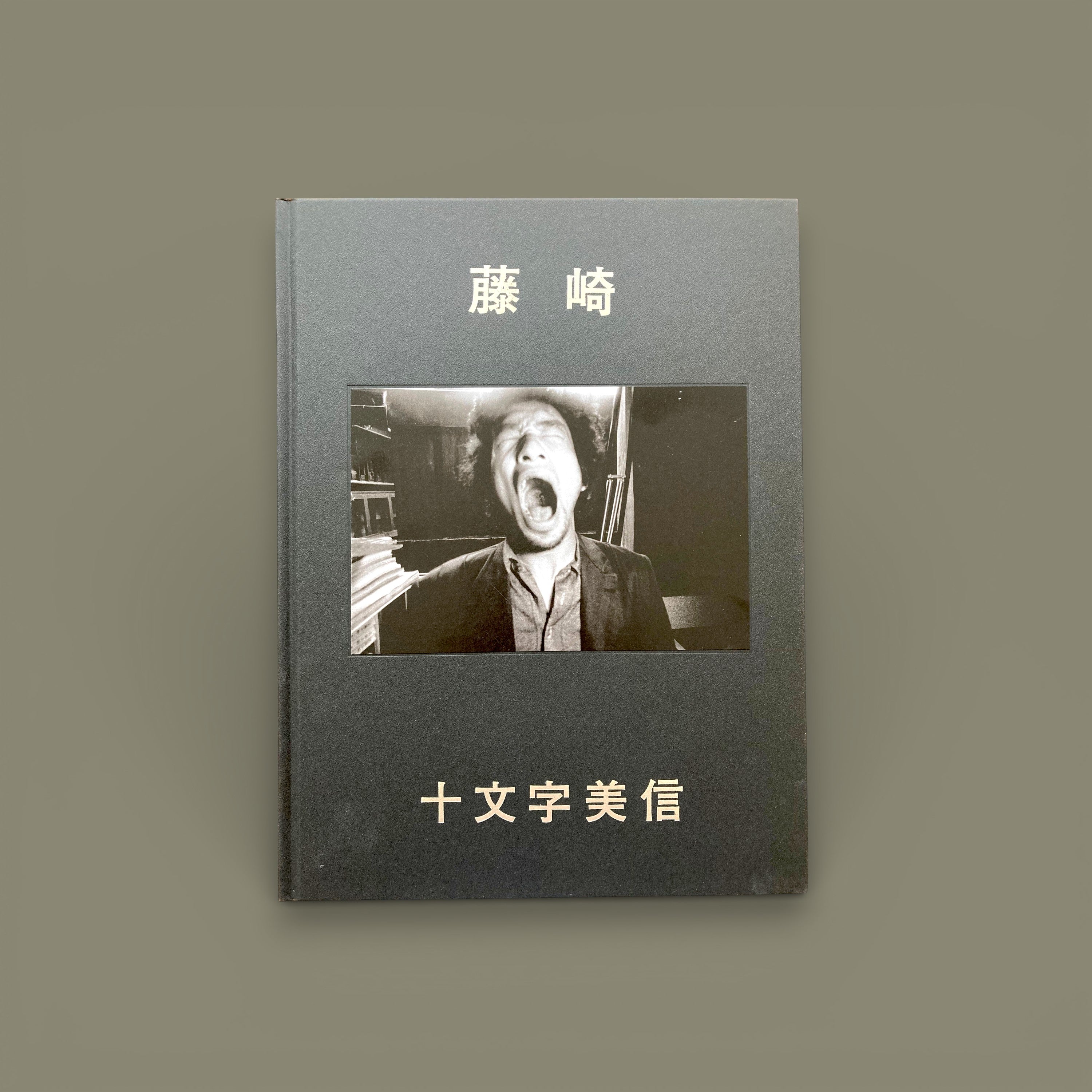 Fujisaki 藤崎 Bishin Jumonji (十文字美信), édition 2020