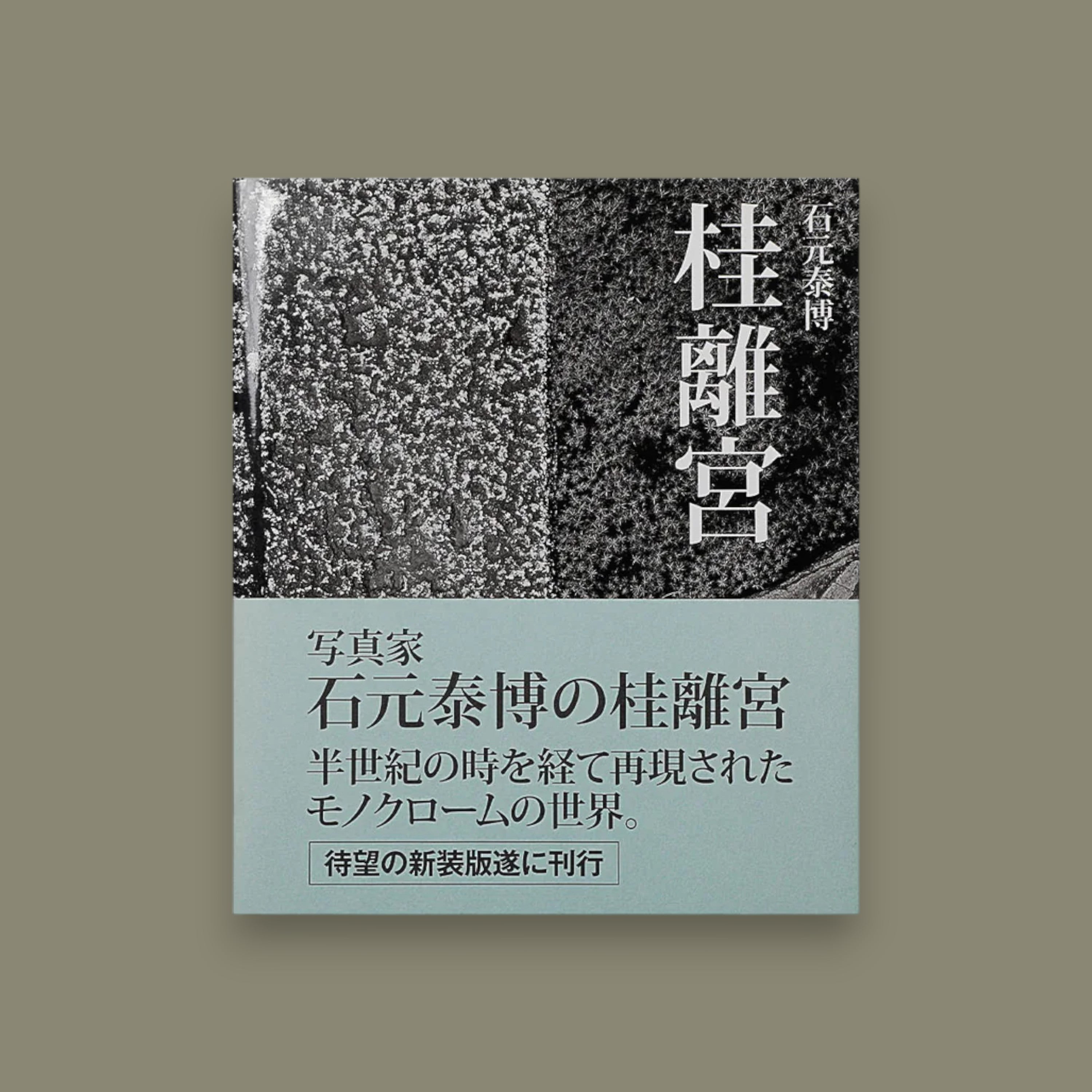 桂離宮 Villa Imperial Katsura - Yasuhiro Ishimoto