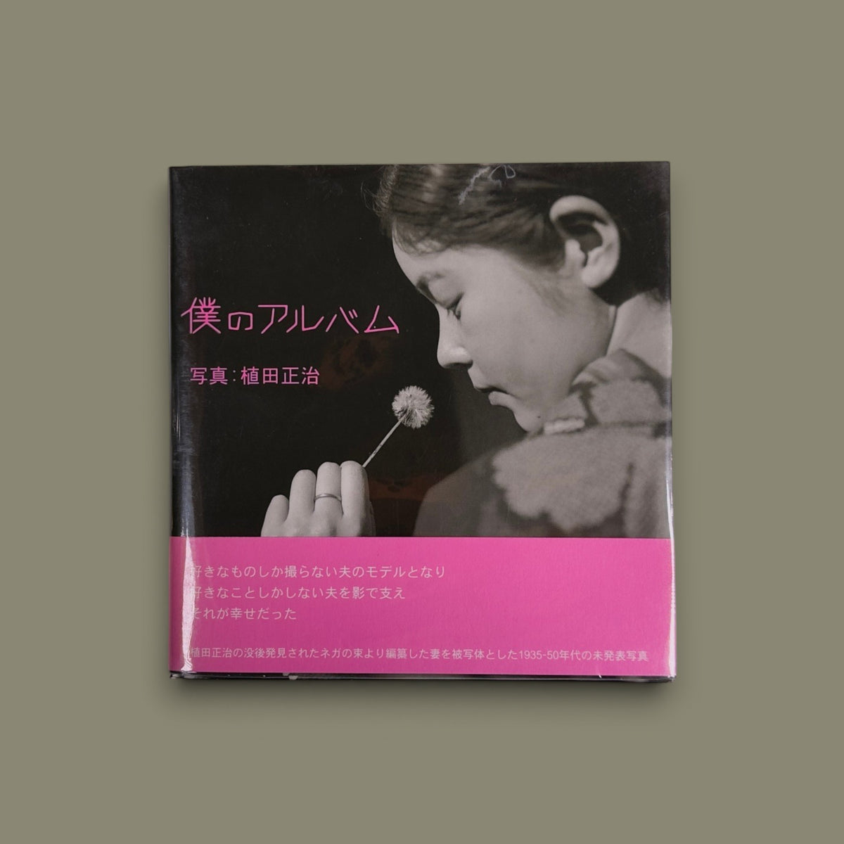 僕のアルバム (Boku no Album / An Album) — Shōji Ueda — Kyuryudo — 2007