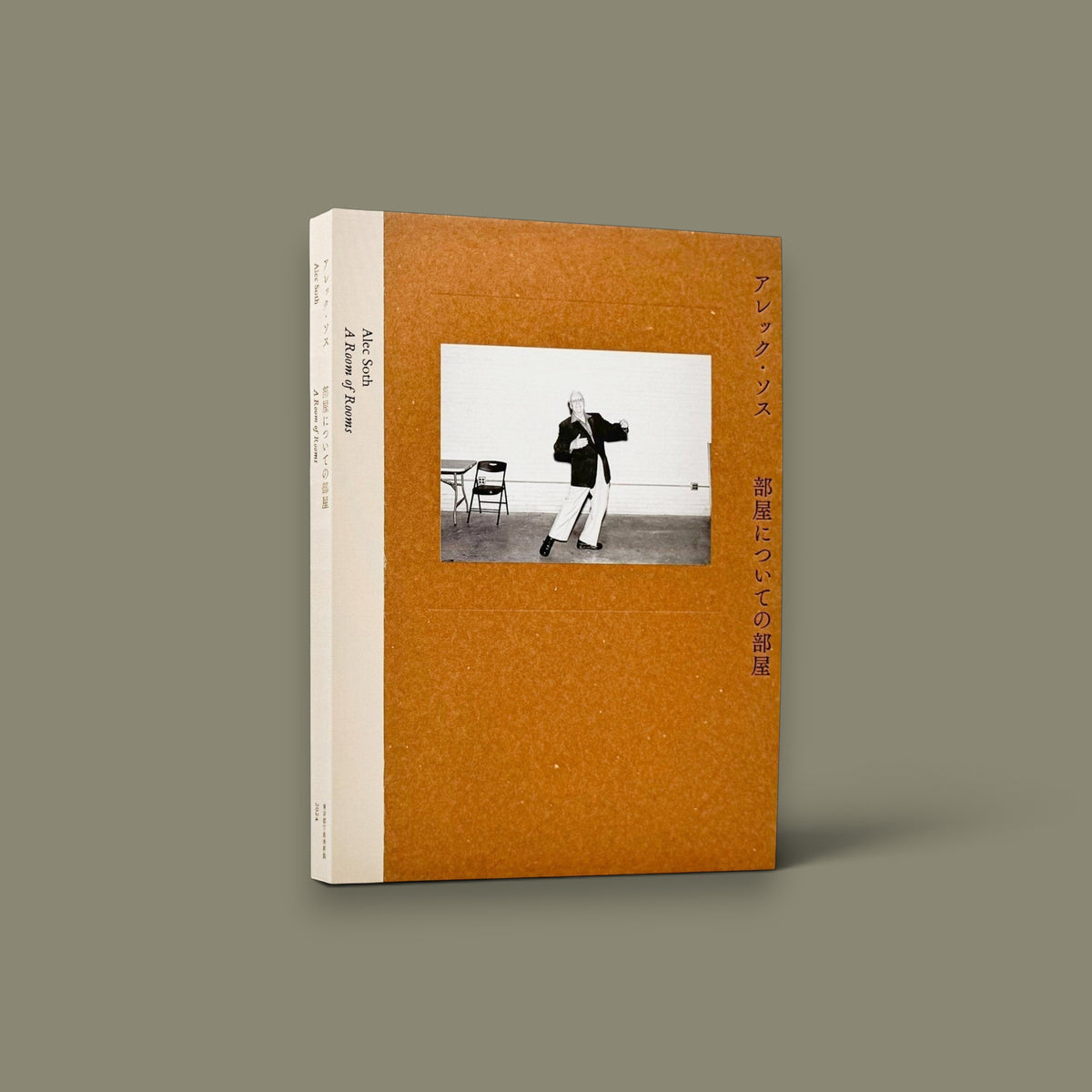 部屋についての部屋 / A Room of Rooms — Alec Soth — Tokyo Photographic Art Museum — 2024 — Cover D