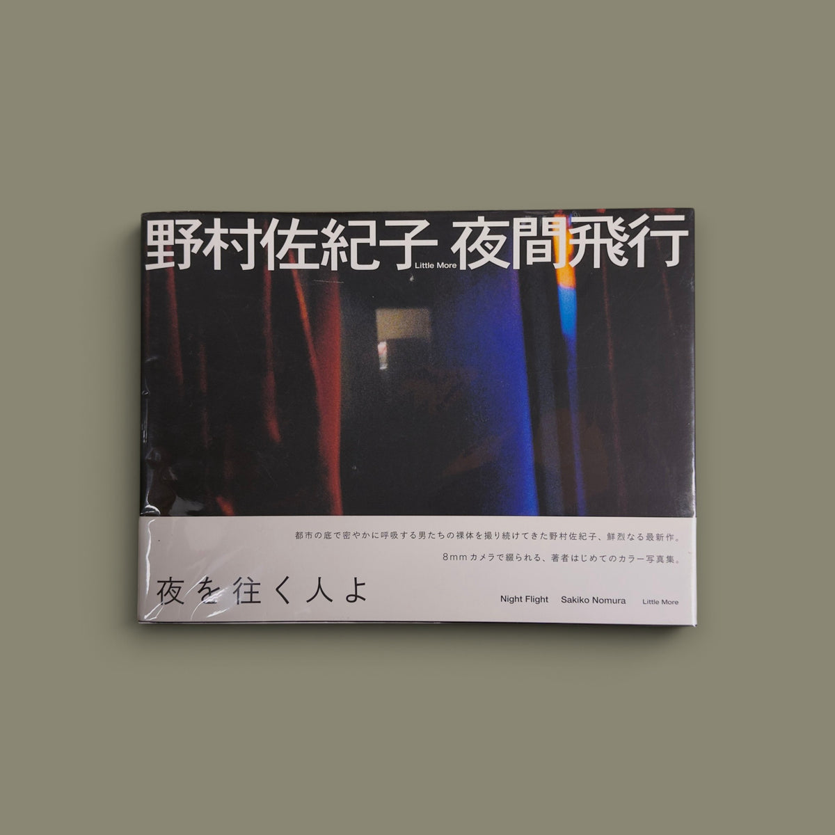 夜間飛行 (Night Flight) — Sakiko Nomura — Little More — 2008
