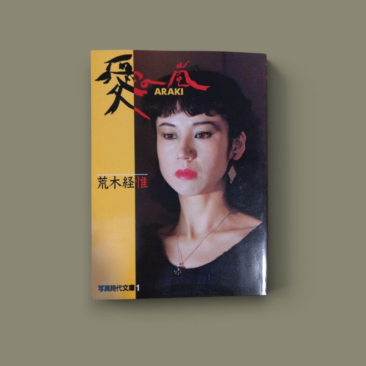 愛の嵐 (Ai no Arashi / Storm of Love) — Nobuyoshi Araki — Byakuya Shobo — 1982