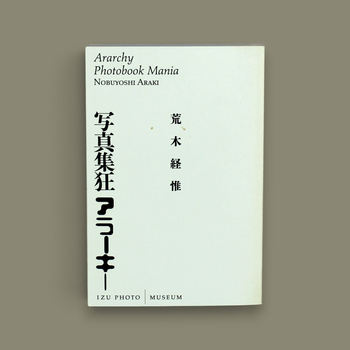 写真集狂アラーキー (Ararchy Photobook Mania) — Nobuyoshi Araki — Izu Photo Museum — 2012