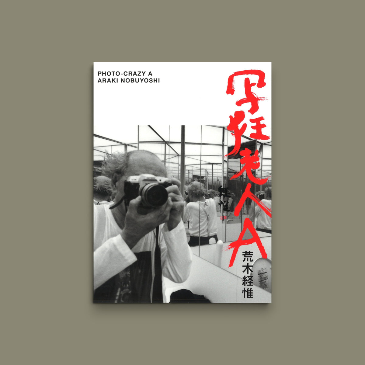 写狂老人A (Photo-Crazy A) — Nobuyoshi Araki — Kawade Shobo Shinsha — 2017