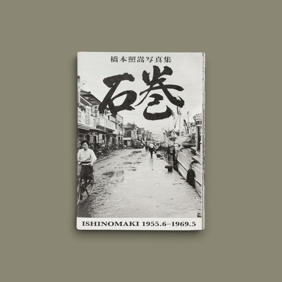 Ishinomaki 1955.6-1969.5 — Shoko Hashimoto — Zen Foto Gallery — 2023