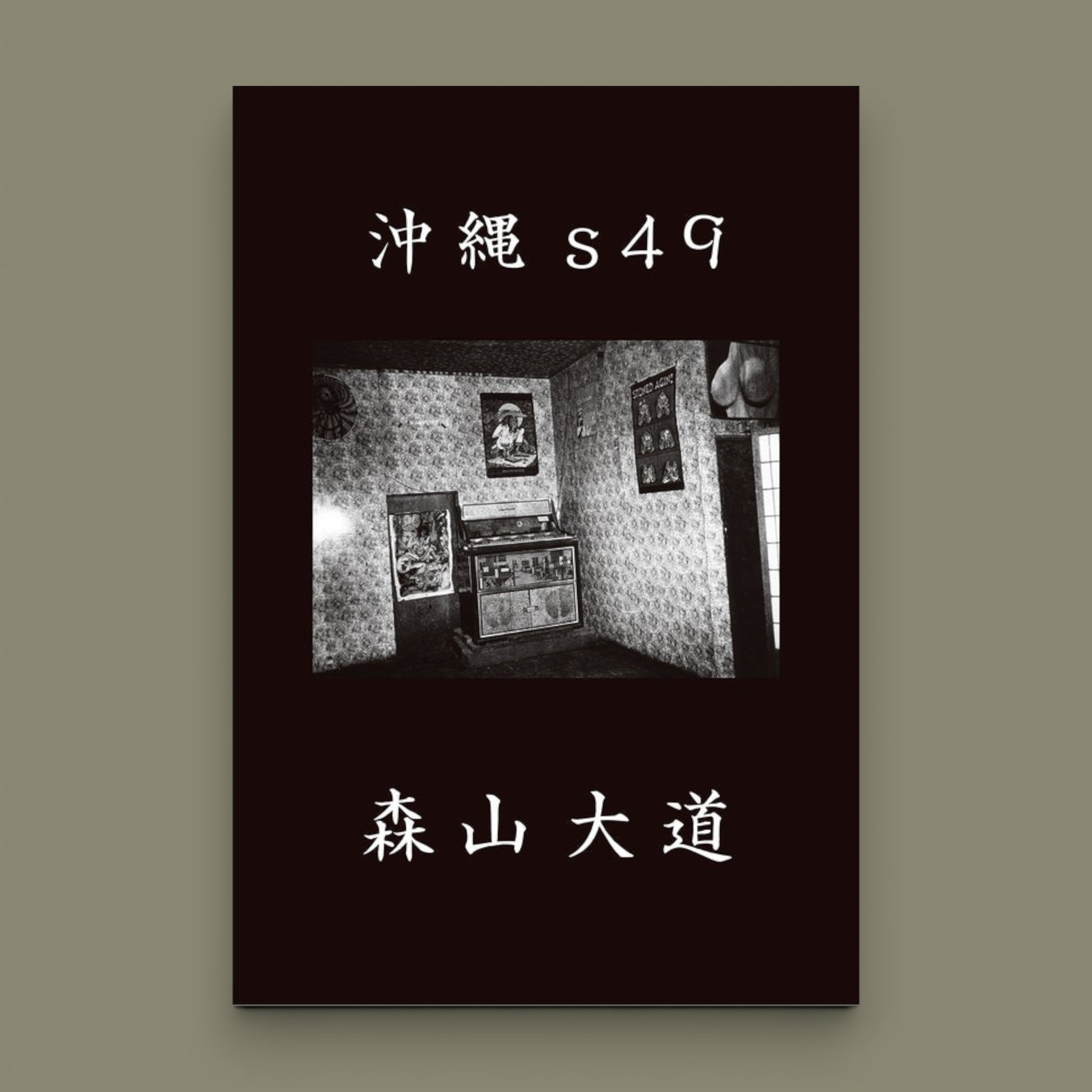 Okinawa 沖縄 s49, Daido Moriyama, SUPER LABO, 2020