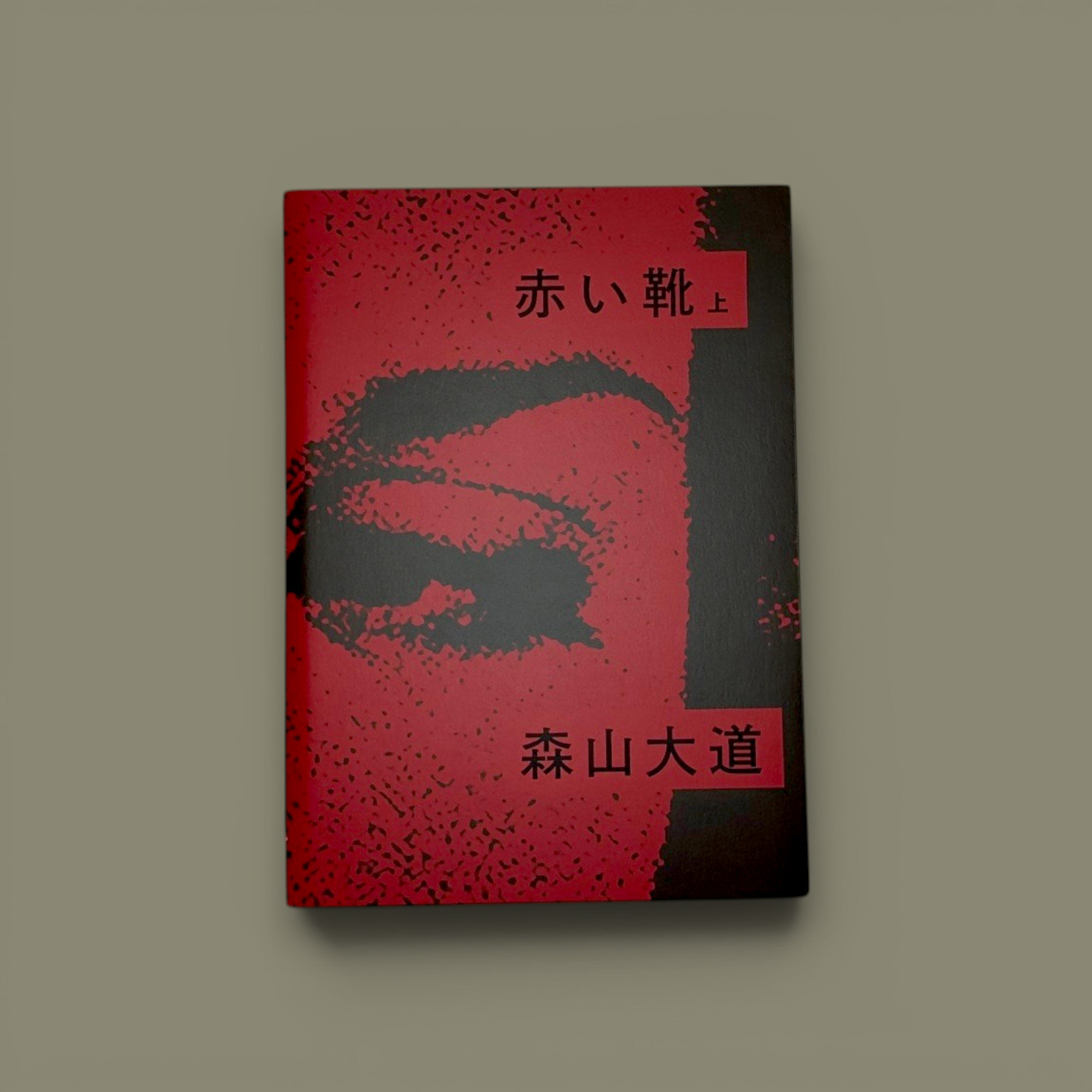 赤い靴 上 (Akai Kutsu Vol. 1) — Daido Moriyama — SUPER LABO — 2019