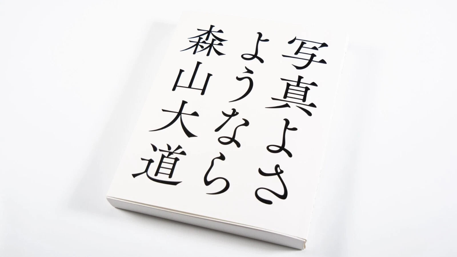 Farewell Photography — Daido Moriyama, 2023 reprint
