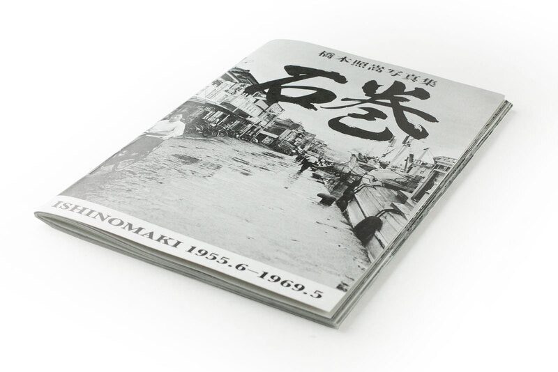 Ishinomaki 1955.6-1969.5 — Shoko Hashimoto — Zen Foto Gallery — 2023