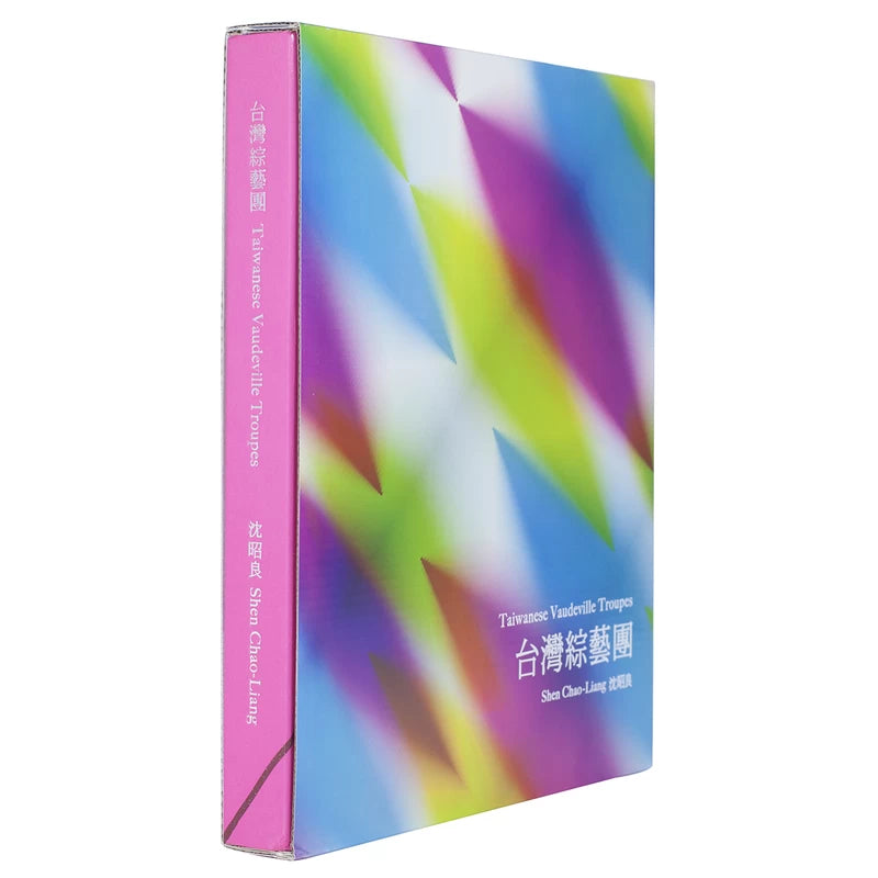 台灣綜藝團 — Taiwanese Vaudeville Troupes — Shen Chao-Liang 沈昭良 — Shen Chao-Liang — 2016